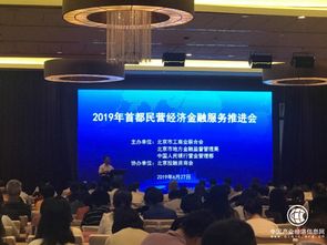 寶瑞通典當(dāng)行受邀參加2019年首都非公經(jīng)濟(jì)金融服務(wù)推進(jìn)會，助力非公經(jīng)濟(jì)金融創(chuàng)新