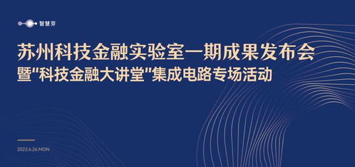 蘇州科技金融實(shí)驗(yàn)室一期成果發(fā)布 智慧芽以科技創(chuàng)新驅(qū)動(dòng)金融服務(wù)升級(jí)